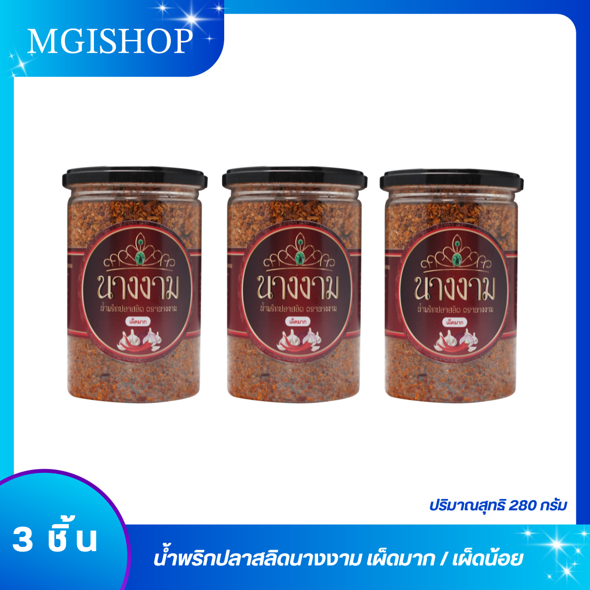 น้ำพริกปลาสลิด ตรานางงาม 3 กระปุก