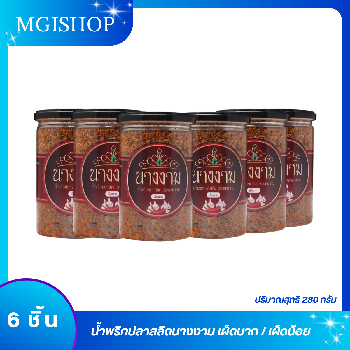 น้ำพริกปลาสลิด ตรานางงาม 6 กระปุก