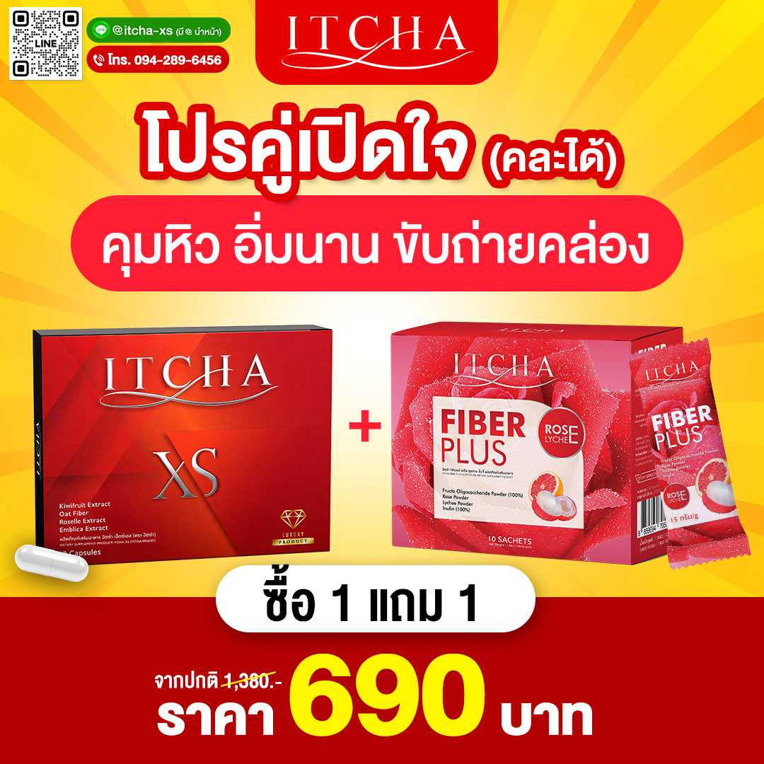 โปรคู่เปิดใจอิชช่า XS 1 กล่อง + ไฟเบอร์ 1 กล่อง