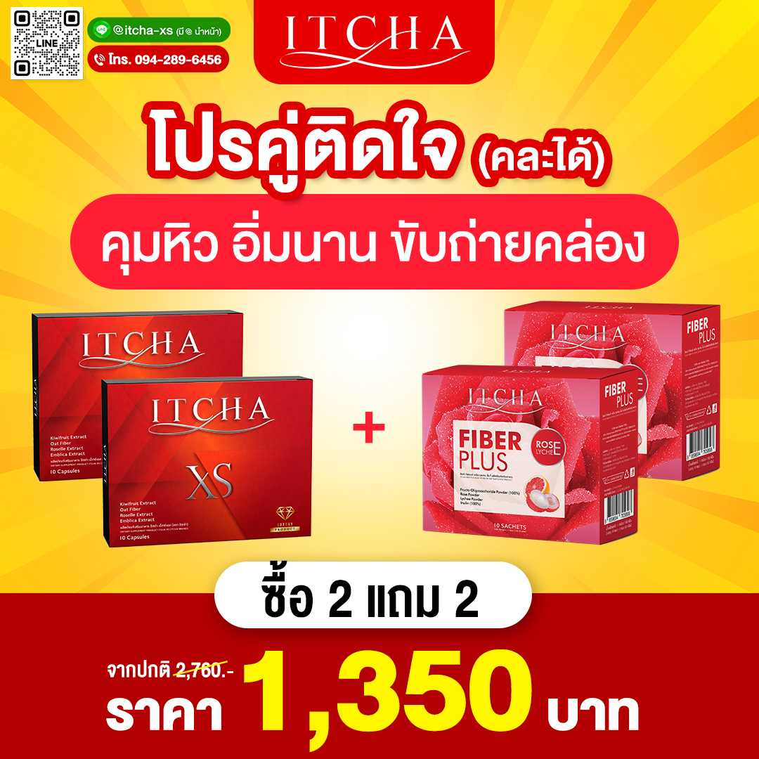 โปรคู่ติดใจ อิชช่า XS 2 กล่อง + ไฟเบอร์ 2 กล่อง