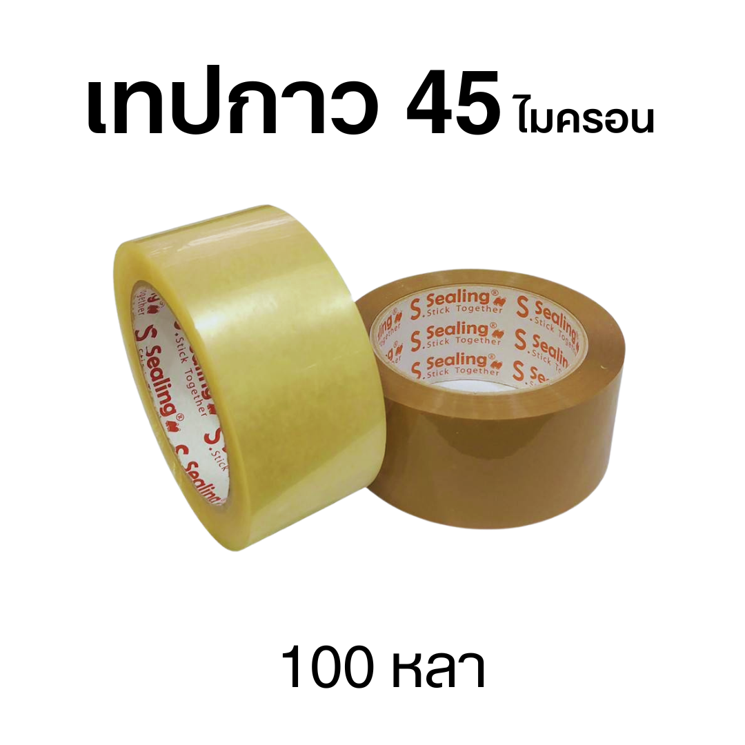 เทปกาวปิดกล่อง  45ไมครอน ยาว100หลา