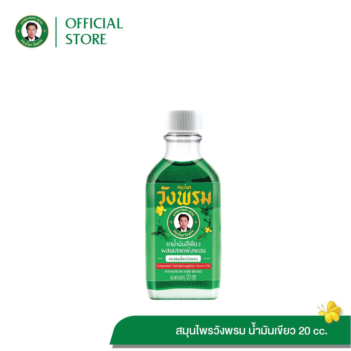 ยาน้ำมันสีเขียวผสมเสลดพังพอน สูตรร้อน ตราสมุนไพรวังพรม ขนาด 20 cc. (แพ็ค 1 ขวด)
