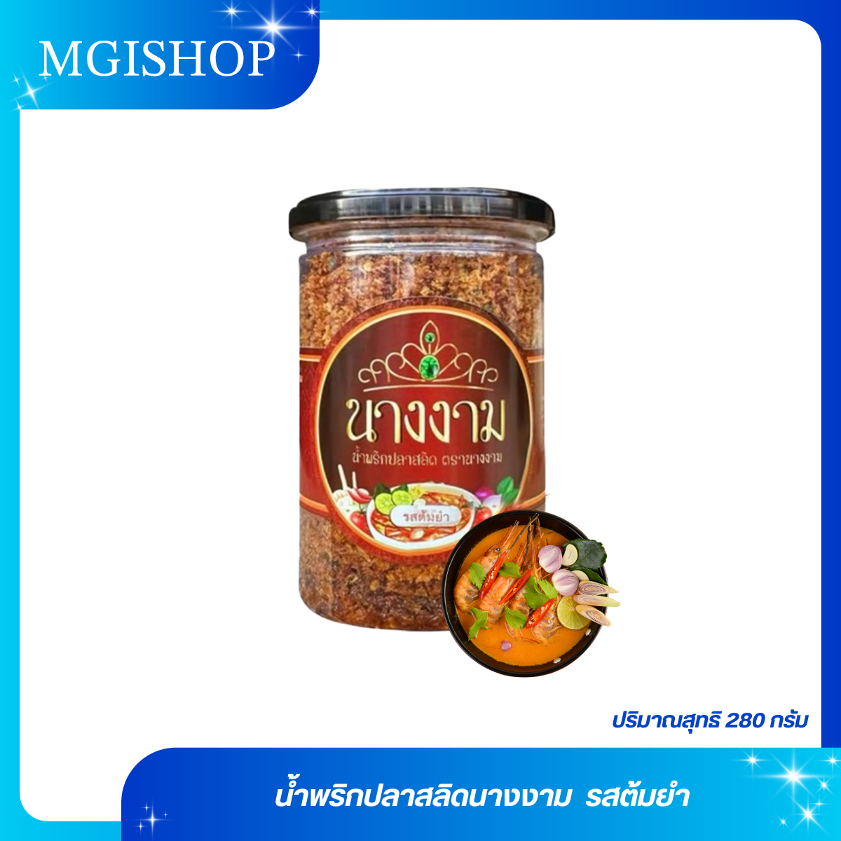น้ำพริกปลาสลิด ตรานางงาม รสต้มยำ