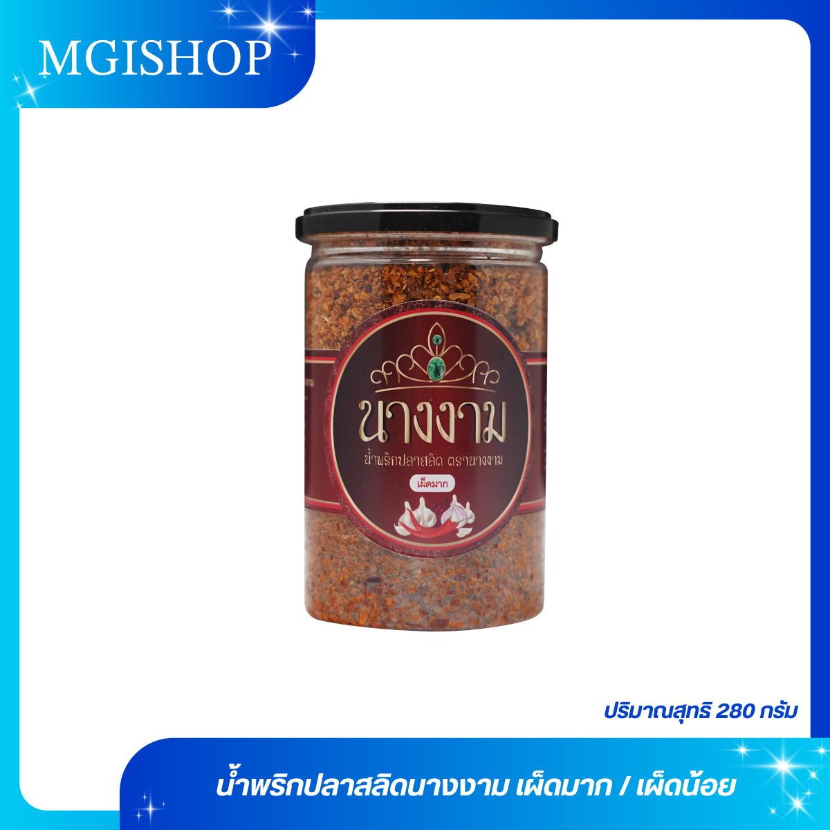 น้ำพริกปลาสลิด ตรานางงาม