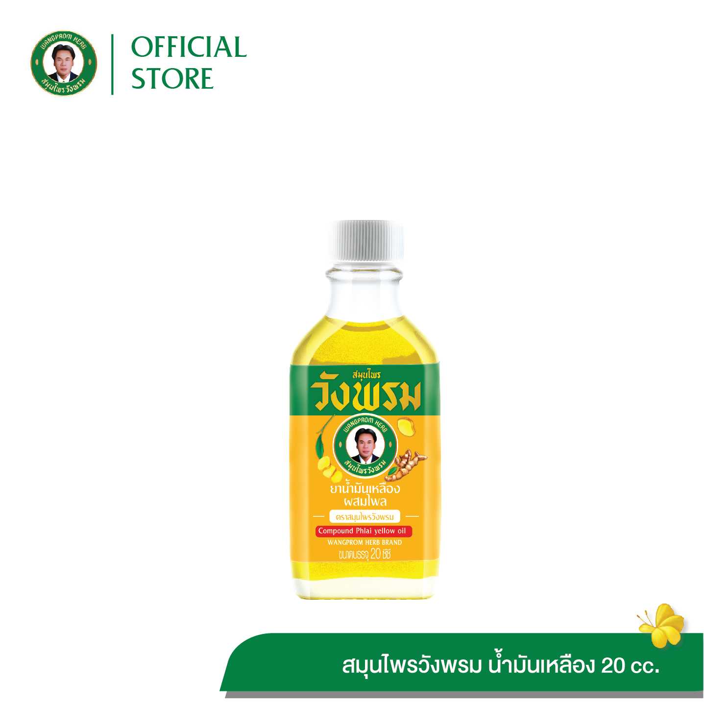 ยาน้ำมันเหลืองผสมไพล สูตรร้อน ตราสมุนไพรวังพรม ขนาด 20 cc. (แพ็ค 1 ขวด)