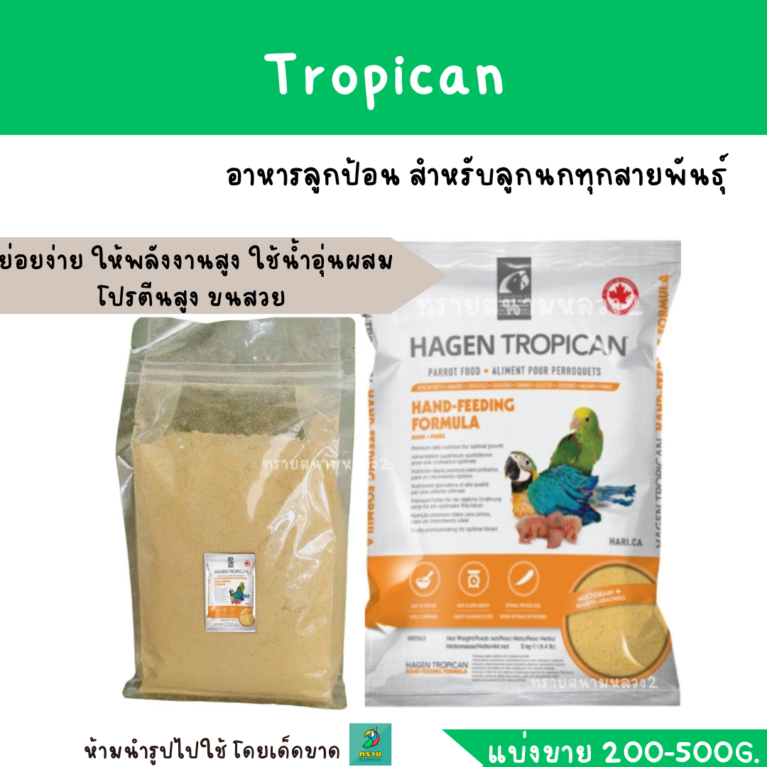 Tropican (แบ่งขาย 200-500 G.) อาหารลูกป้อนสำหรับนกทุกสายพันธุ์