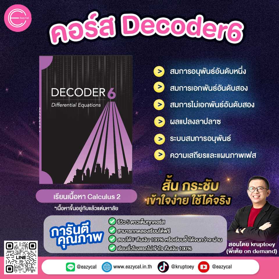 Decoder6 - Differential equation (คอร์สเรียนออนไลน์)