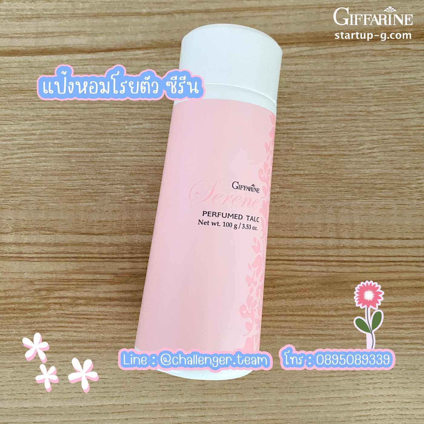 💖 แป้งหอมโรยตัว ซีรีน    แป้งฝุ่นหอม กลิ่นอายความสดใส มีชีวิตชีวา กิฟฟารีน Giffarine