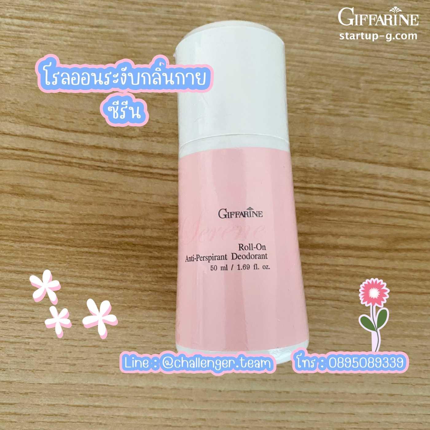 💖 โรลออนระงับกลิ่นกาย ซีรีน    โรลออนระงับเหงื่อและกลิ่นกาย กลิ่นอายความสดใส  กิฟฟารีน Giffarine