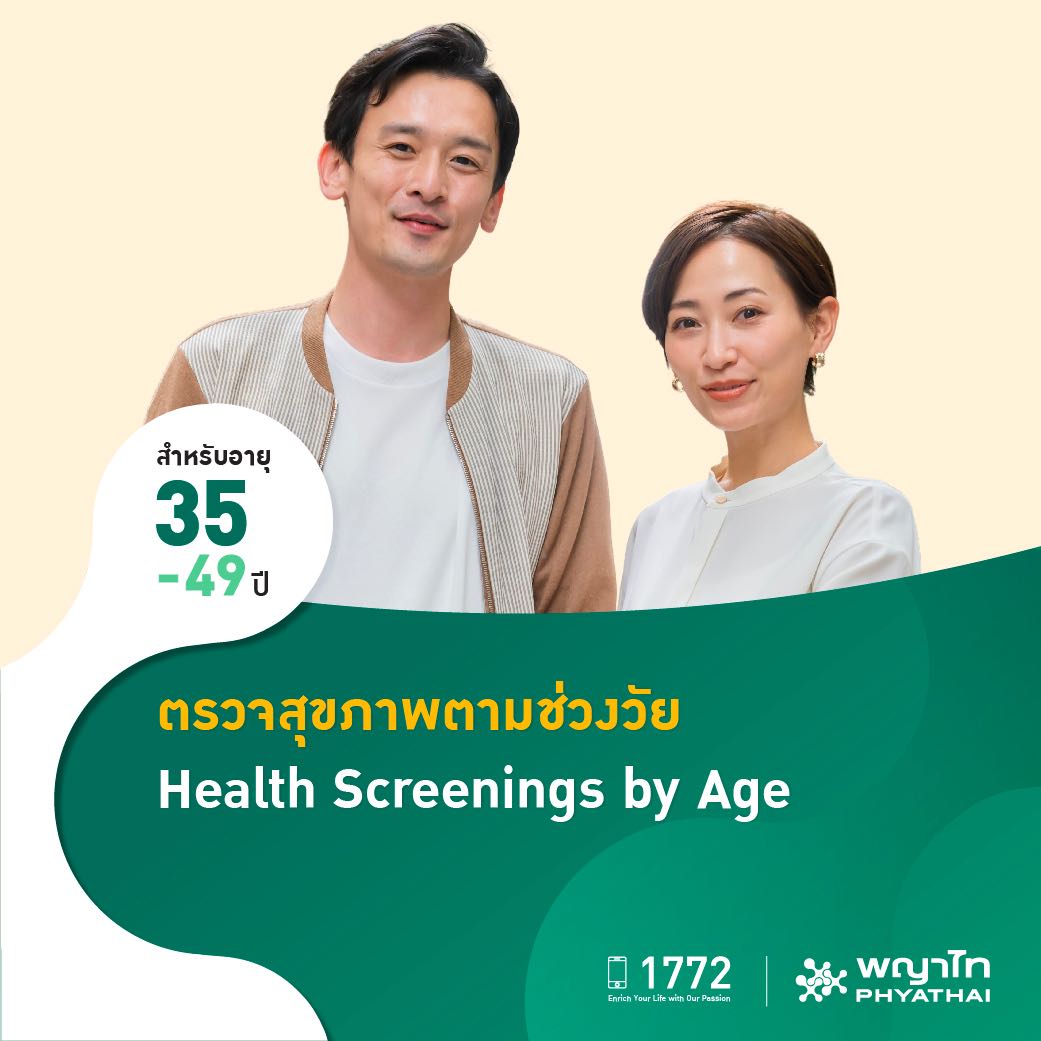 [E-Coupon] พญาไท - ตรวจสุขภาพตามช่วงวัย สำหรับอายุ 35-49 ปี