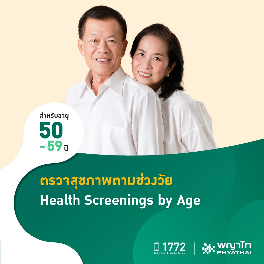[E-Coupon] พญาไท - ตรวจสุขภาพตามช่วงวัย สำหรับอายุ 50-59 ปี