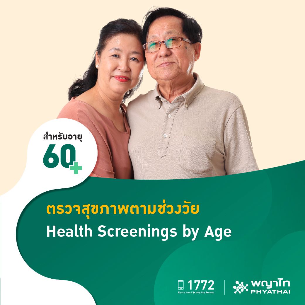 [E-Coupon] พญาไท - ตรวจสุขภาพตามช่วงวัย สำหรับอายุ 60 ปีขึ้นไป