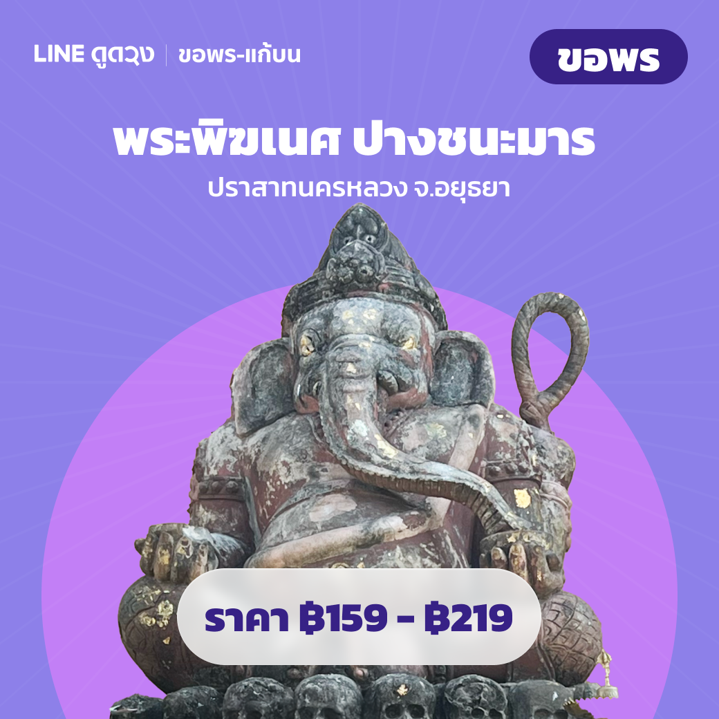 พระพิฆเนศ ปางชนะมาร ปราสาทนครหลวง จ.อยุธยา