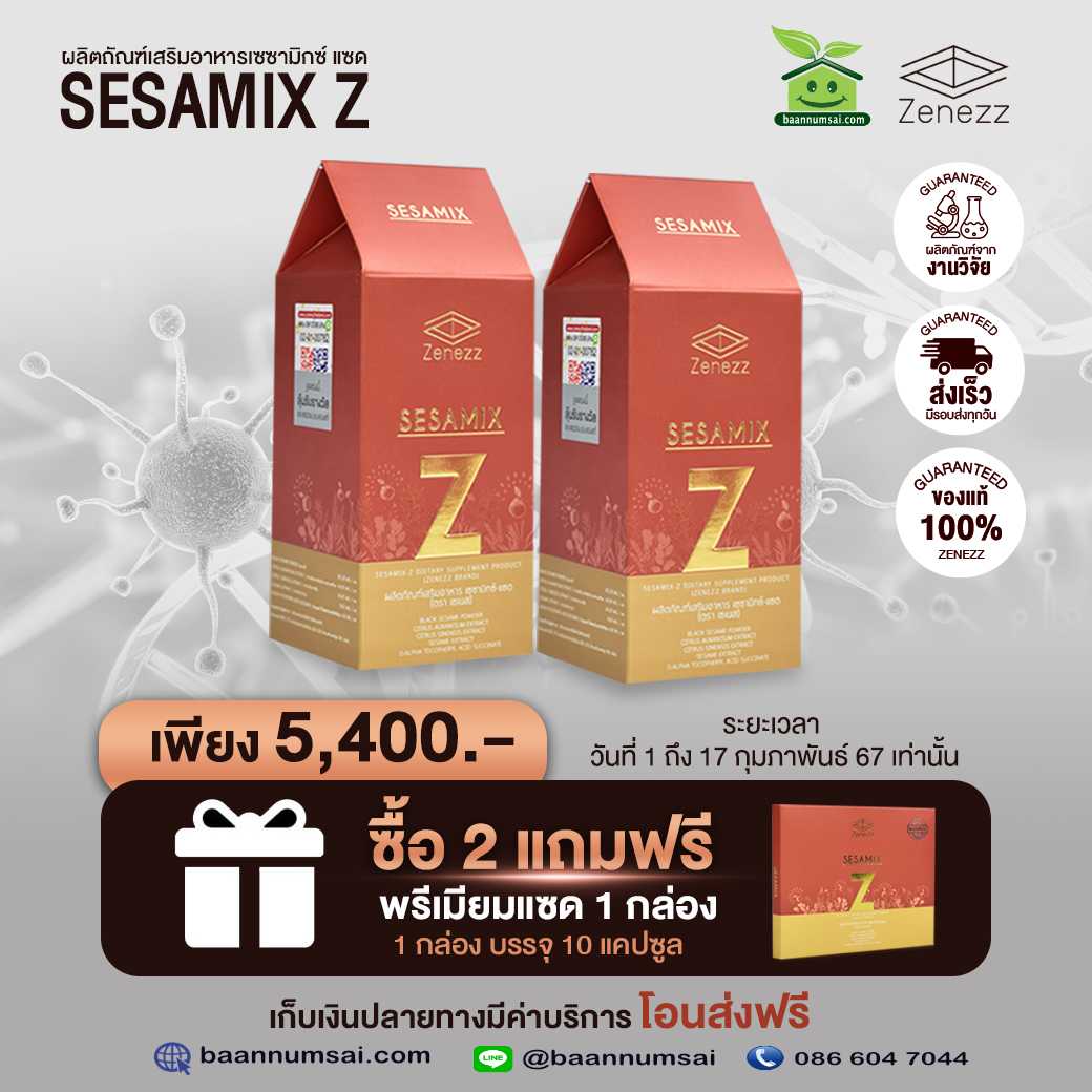 (ของแท้จากศูนย์กรุงเทพ) Sesamix-Z  2 กล่อง แถม 1 แพคเล็ก (10 แคปซูล)