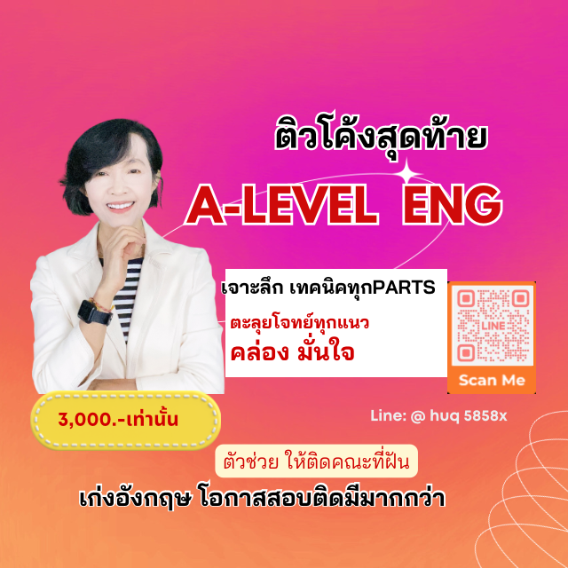 โค้งสุดท้าย  A-level Eng. ม.6