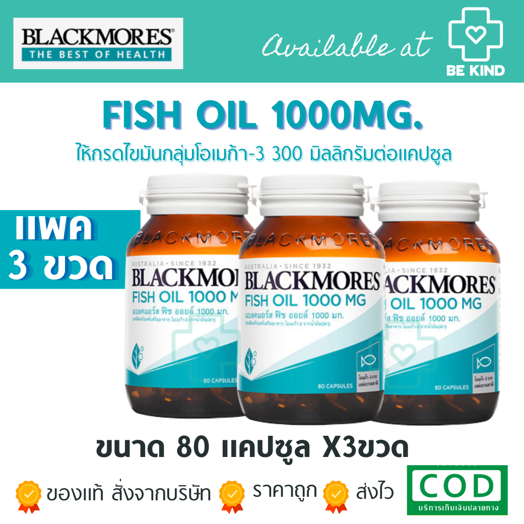 แพ็ค3สุดคุ้ม BLACKMORES Fish Oil 1000MG. 80เม็ด