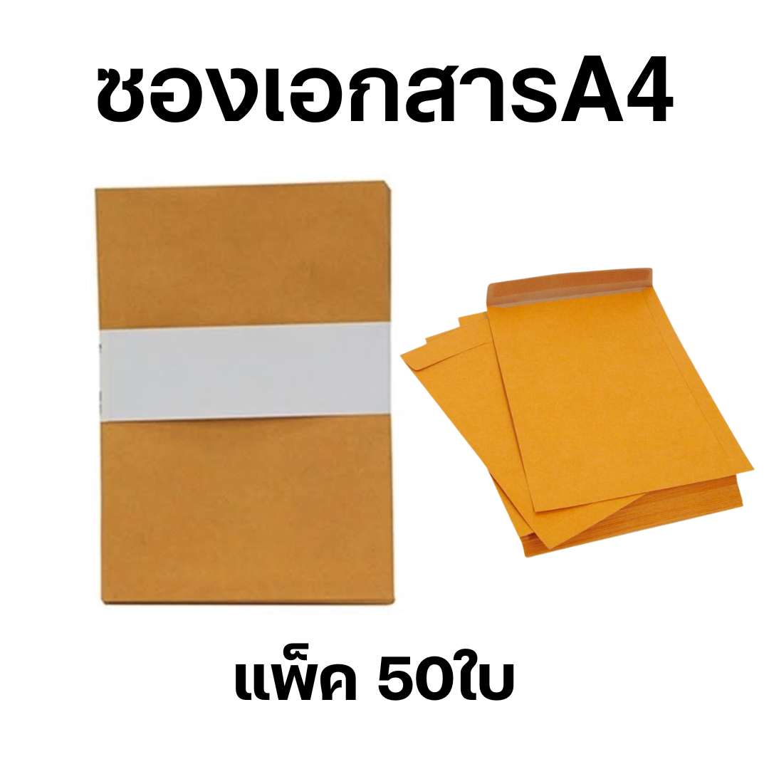 ซองเอกสาร A4 ไม่จ่าหน้า แพค50ใบ