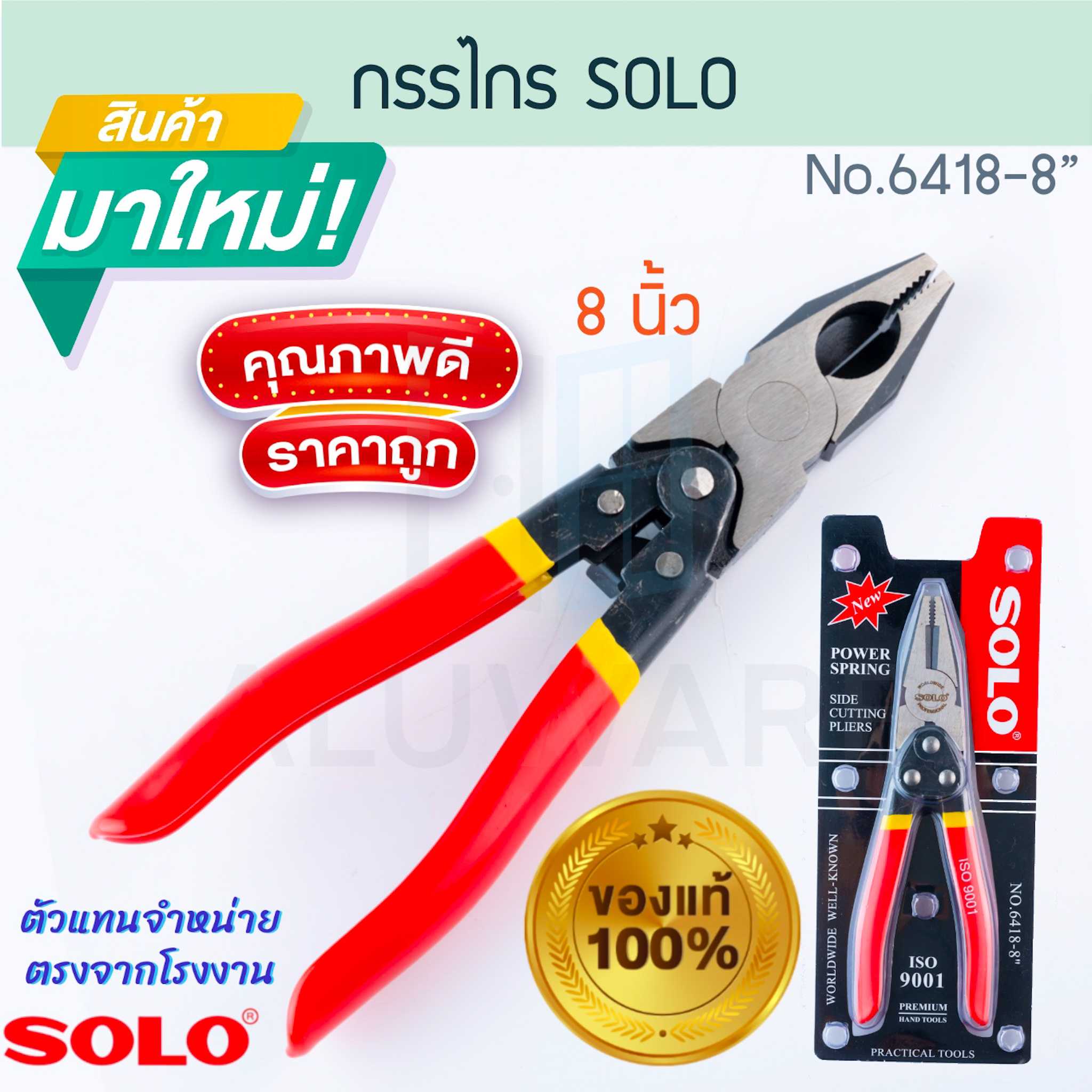 คีมปากจระเข้ 8นิ้ว รุ่นเพาเวอร์สริง SOLO แท้! No.6418-8 โซโล คีม ALUWARE AW212