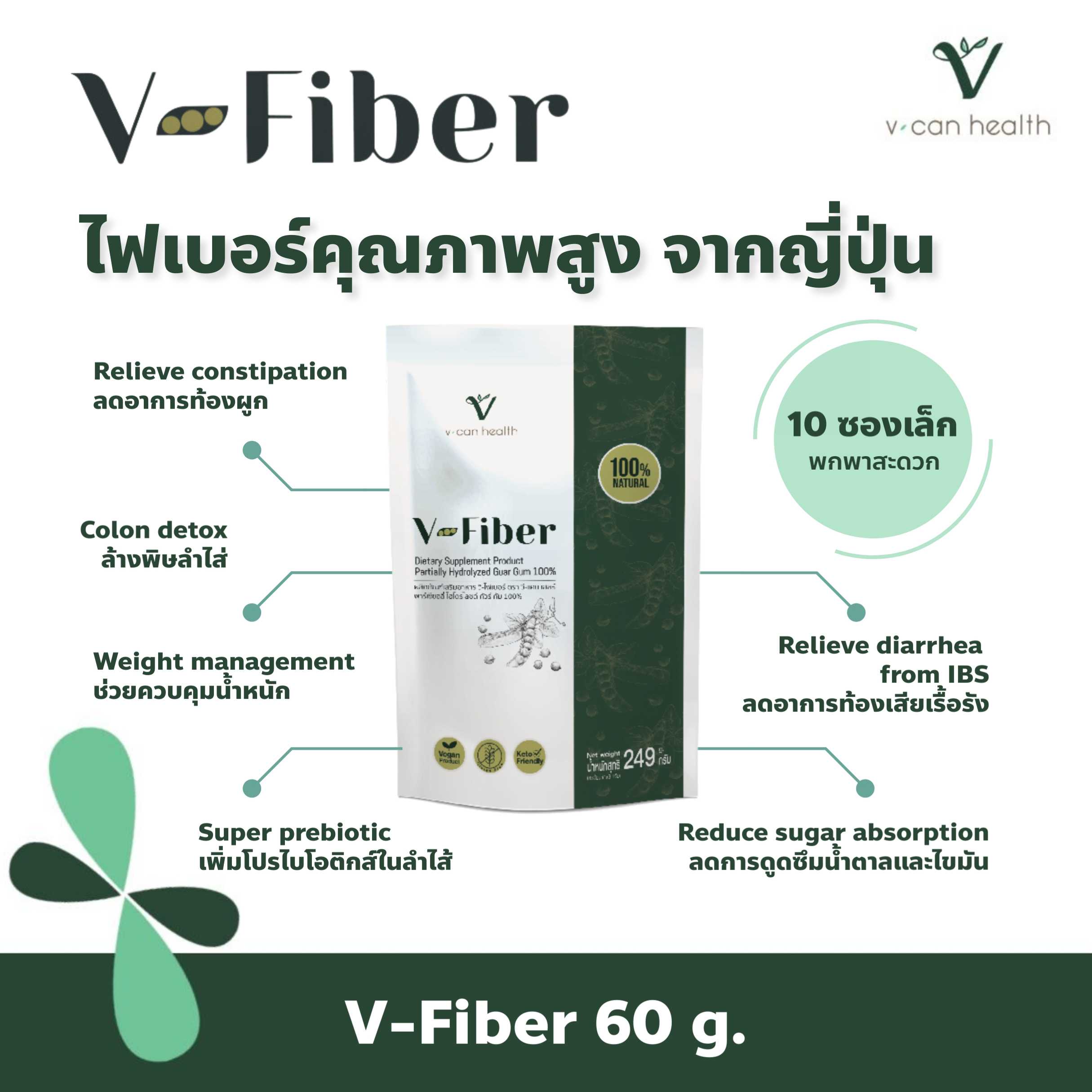 V-Fiber 60g (10ซองเล็ก) ลดท้องผูก ลดน้ำตาล/ไขมัน พรีไบโอติก ลำไส้แข็งแรง ไฟเบอร์คุณภาพสูงจากญี่ปุ่น