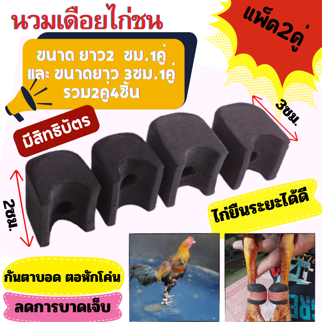 นวมเดือยไก่ชน มีสิทธิบัตร ยาว 2ซม.1คู่ และ 3ซม.1คู่ รวม2คู่4ชิ้น