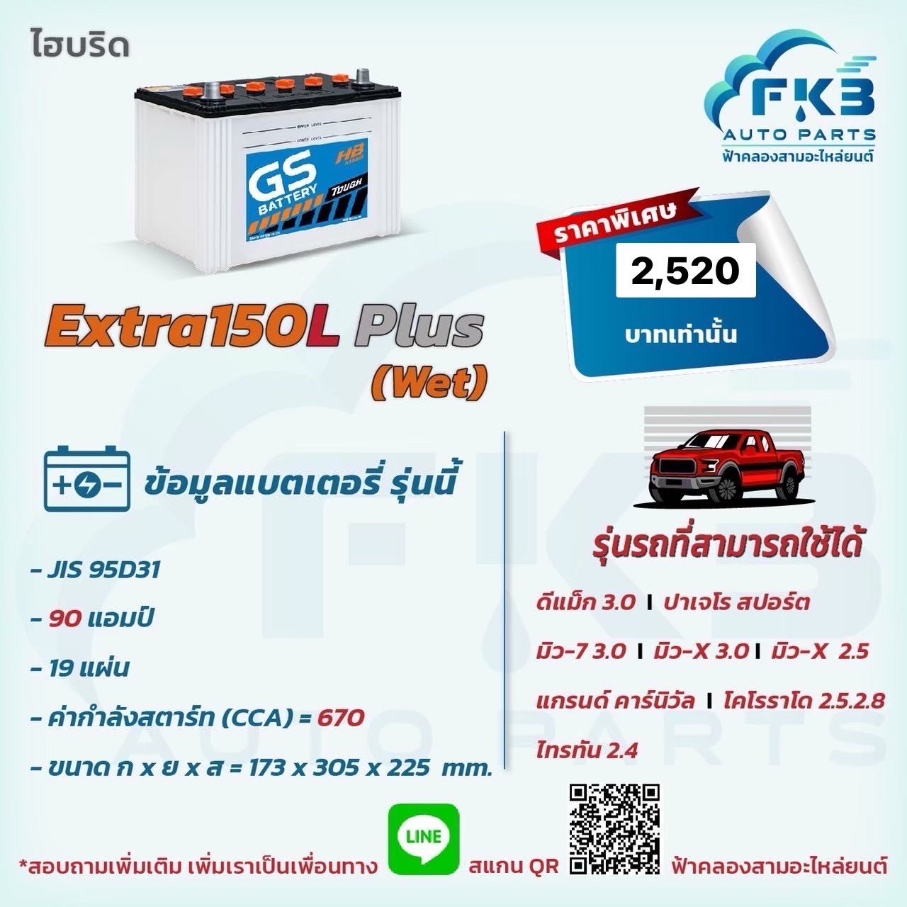 GS Extra150L Plus (Wet)90 แอมป์