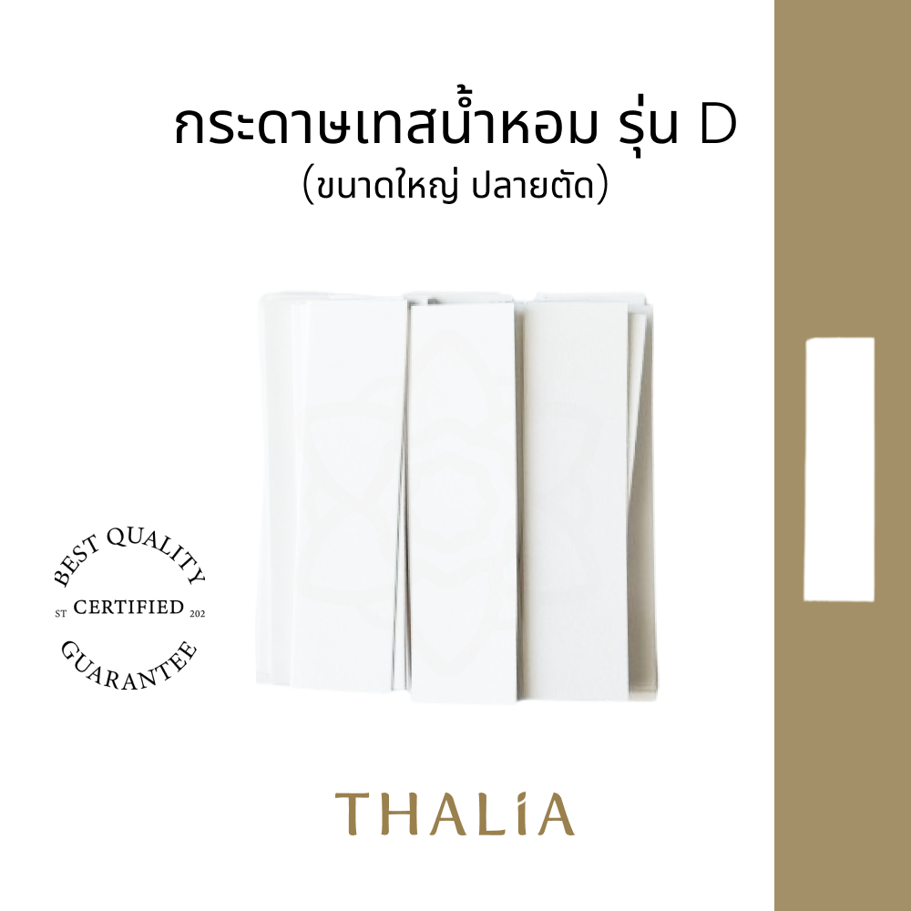 กระดาษเทสน้ำหอมเกรดA รุ่นD PERFUME TEST PAPER (100ชิ้น)