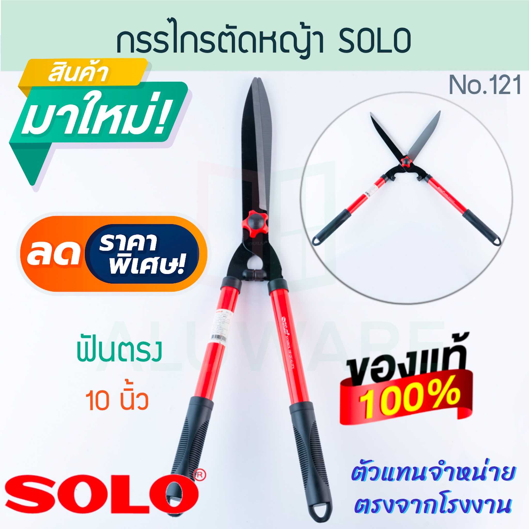 กรรไกรตัดหญ้า ฟันตรง 10นิ้ว  SOLO แท้! No.121 โซโล กรรไกร ตัดหญ้า หญ้า สวน  ALUWARE AW195