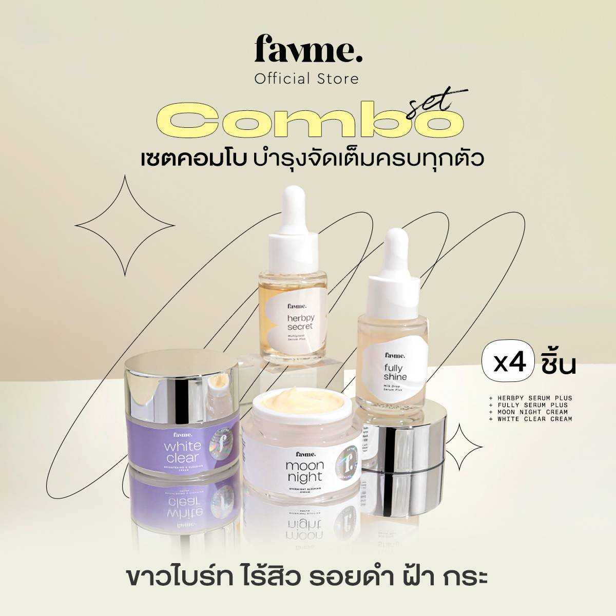 Favme เซตคอมโบ Combo Set บำรุงจัดเต็ม 4 ชิ้น ครบทุกตัวของเฟบมี