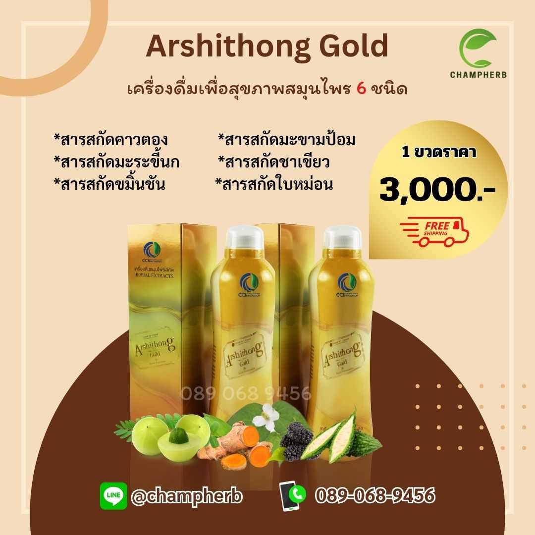 Arshitong Gold อาชิตองโกลด์ เครื่องดื่มสมุนไพรดูแลสุขภาพ ( 2 ขวด)