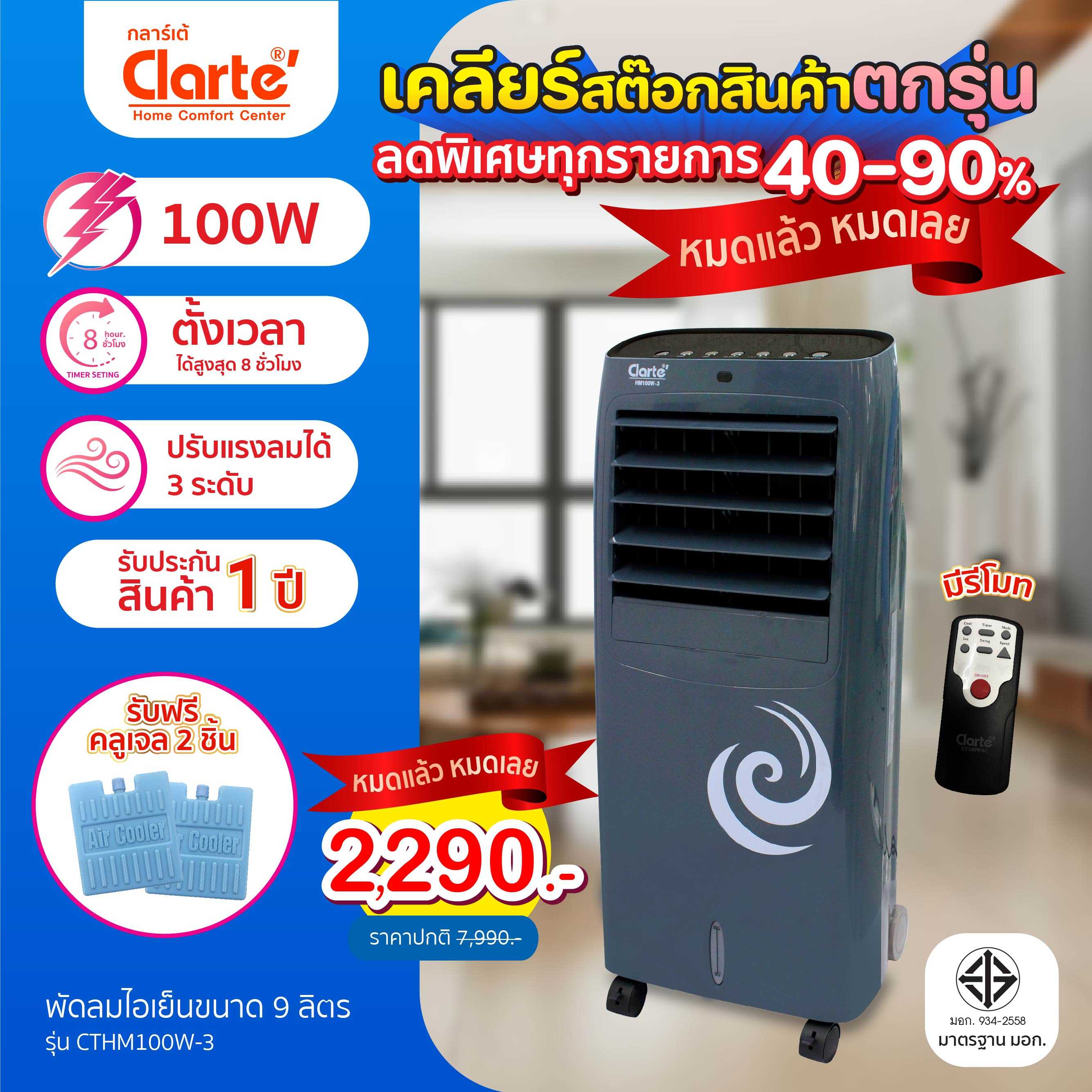 Clarte' พัดลมไอเย็น 9 ลิตร รุ่น CTHM100W-3