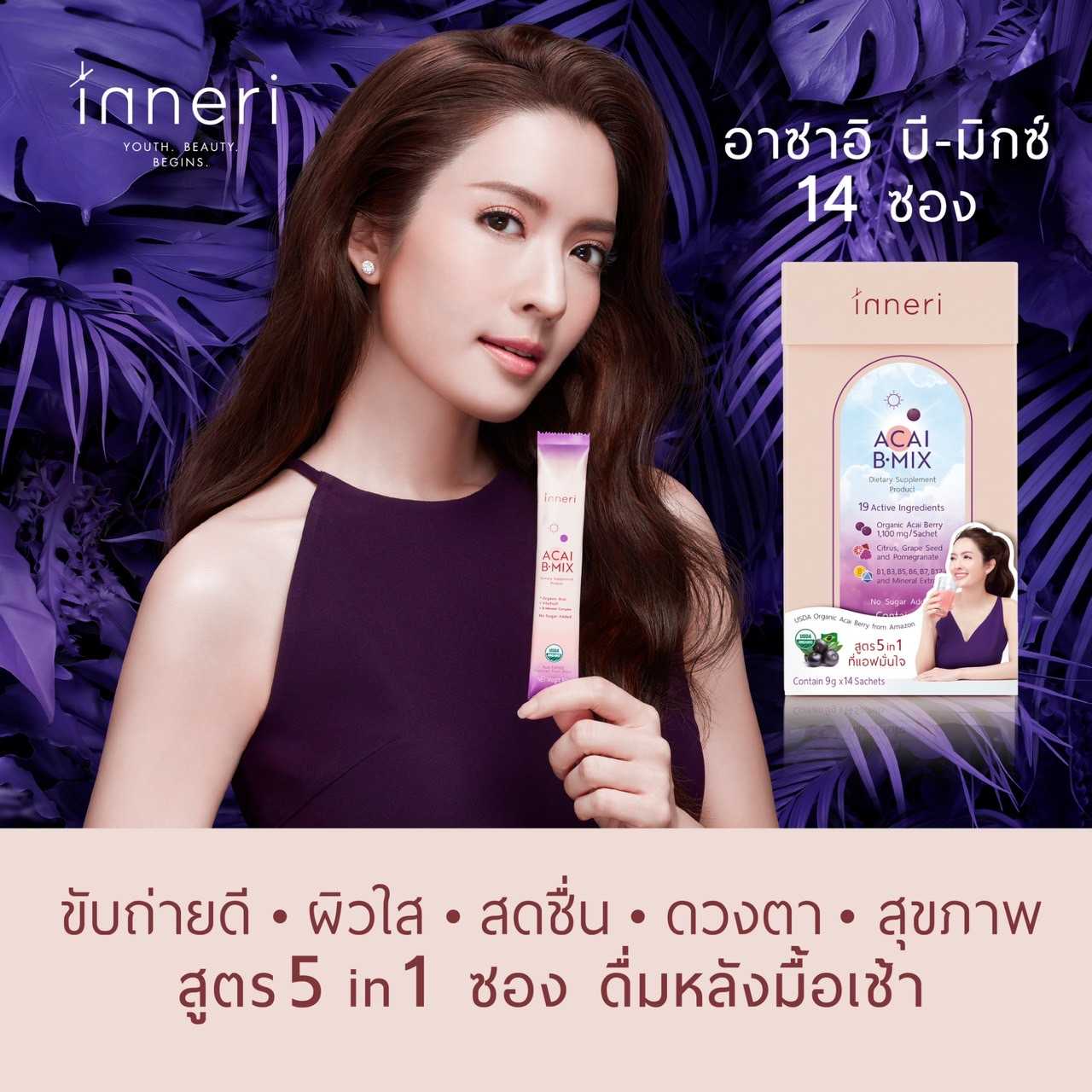 อินเนอริ อาซาอิ บี-มิกซ์ (14 ซอง)/ ผงชงพร้อมดื่มสูตร 5 in 1(ขับถ่าย + ผิว + สดชื่น + ดวงตา + สุขภาพ)