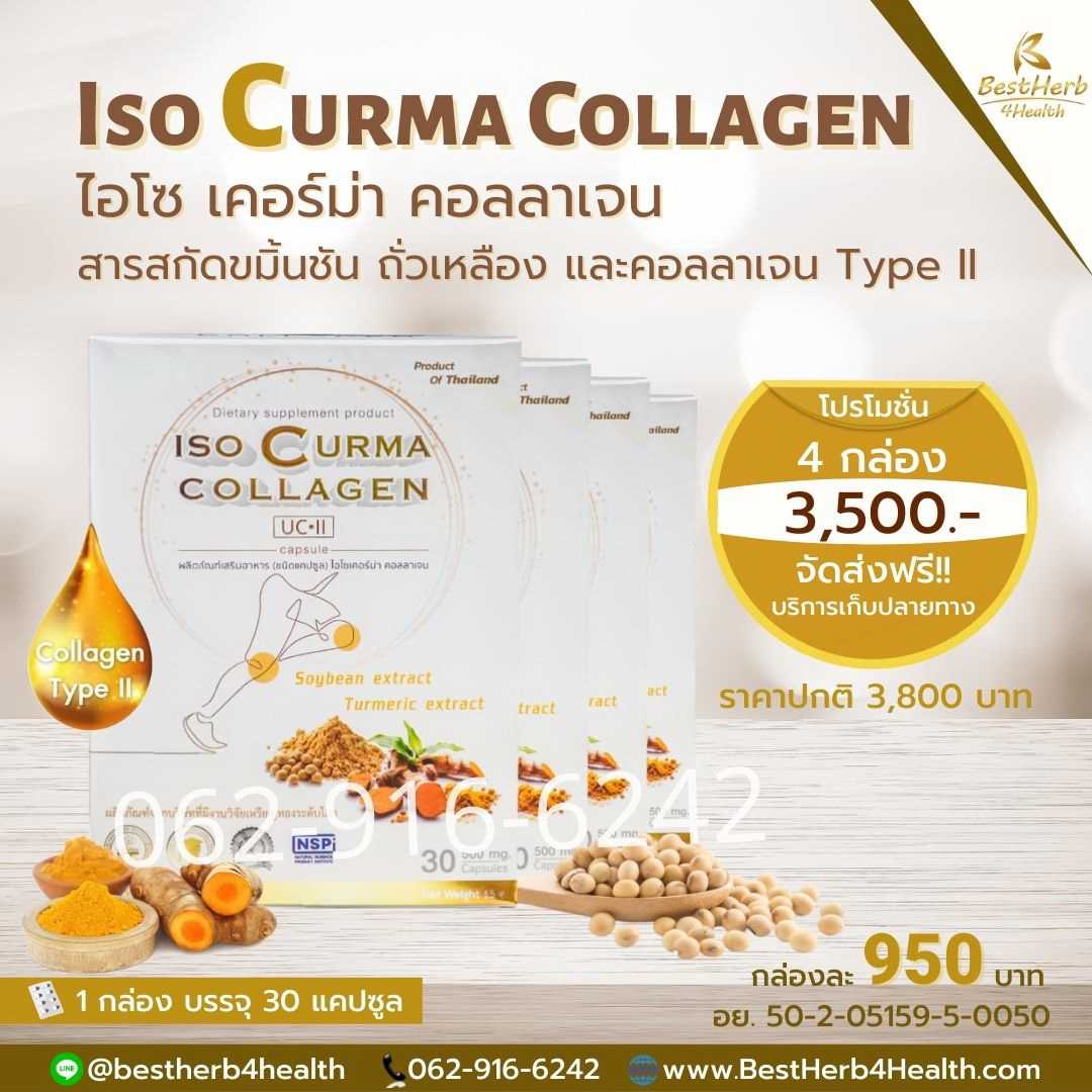 Iso Curma Collagen ไอโซ เคอร์ม่า คอลลาเจน ดูแลข้อเข่าเสื่อม
