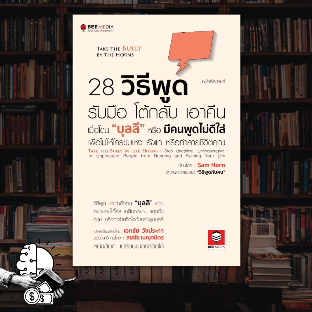 หนังสือ 28 วิธีพูด รับมือ โต้กลับ เอาคืน เมื่อโดน “บุลลี”