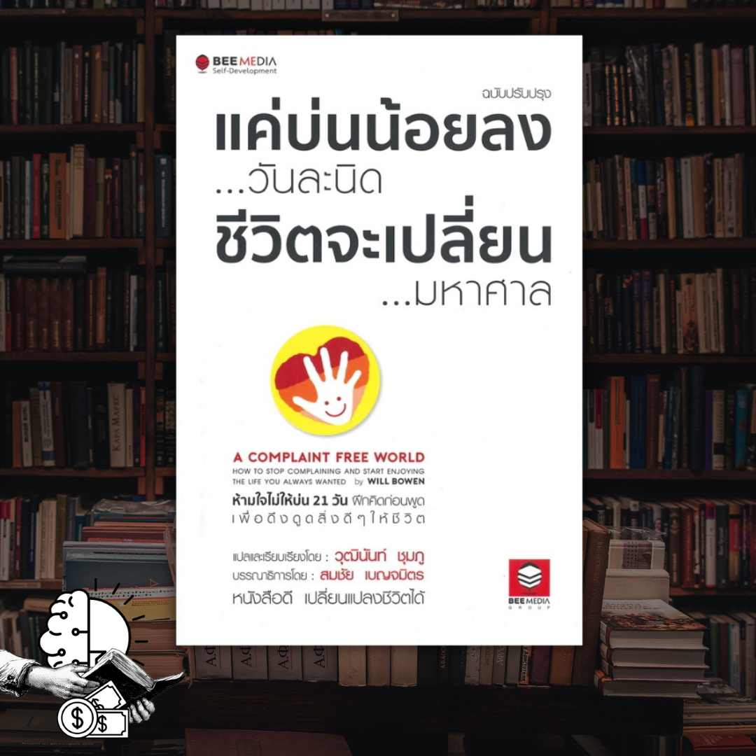 หนังสือ แค่บ่นน้อยลงวันละนิด ชีวิตจะเปลี่ยนมหาศาล