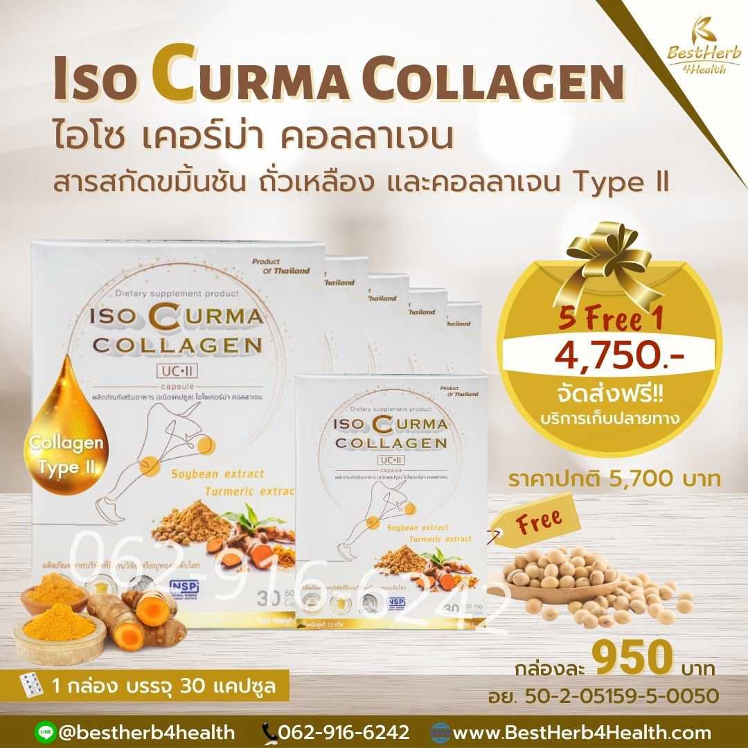 Iso Curma Collagen ไอโซ เคอร์ม่า คอลลาเจน ดูแลข้อเข่าเสื่อม