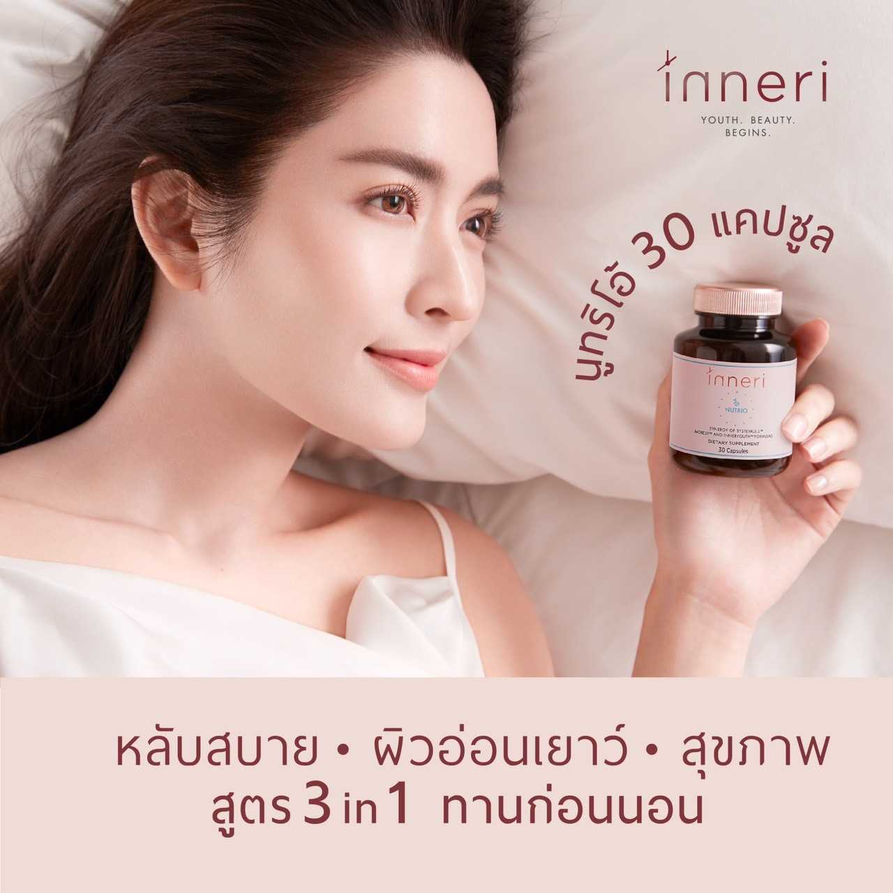 Clearance 50% [ควรบริโภคก่อน 24/07/68] อินเนอริ นูทริโอ้ 30 แคปซูล สูตร 3 in 1 (นอน + ผิว + สุขภาพ)