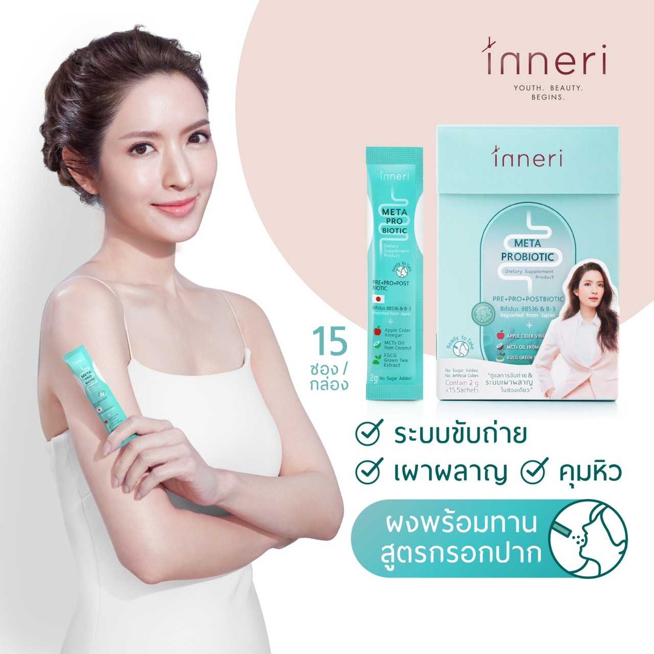 อินเนอริ เมต้า โพรไบโอติก (15 ซอง) / ชนิดผงพร้อมทาน (กรอกปาก) สูตร 3 in 1