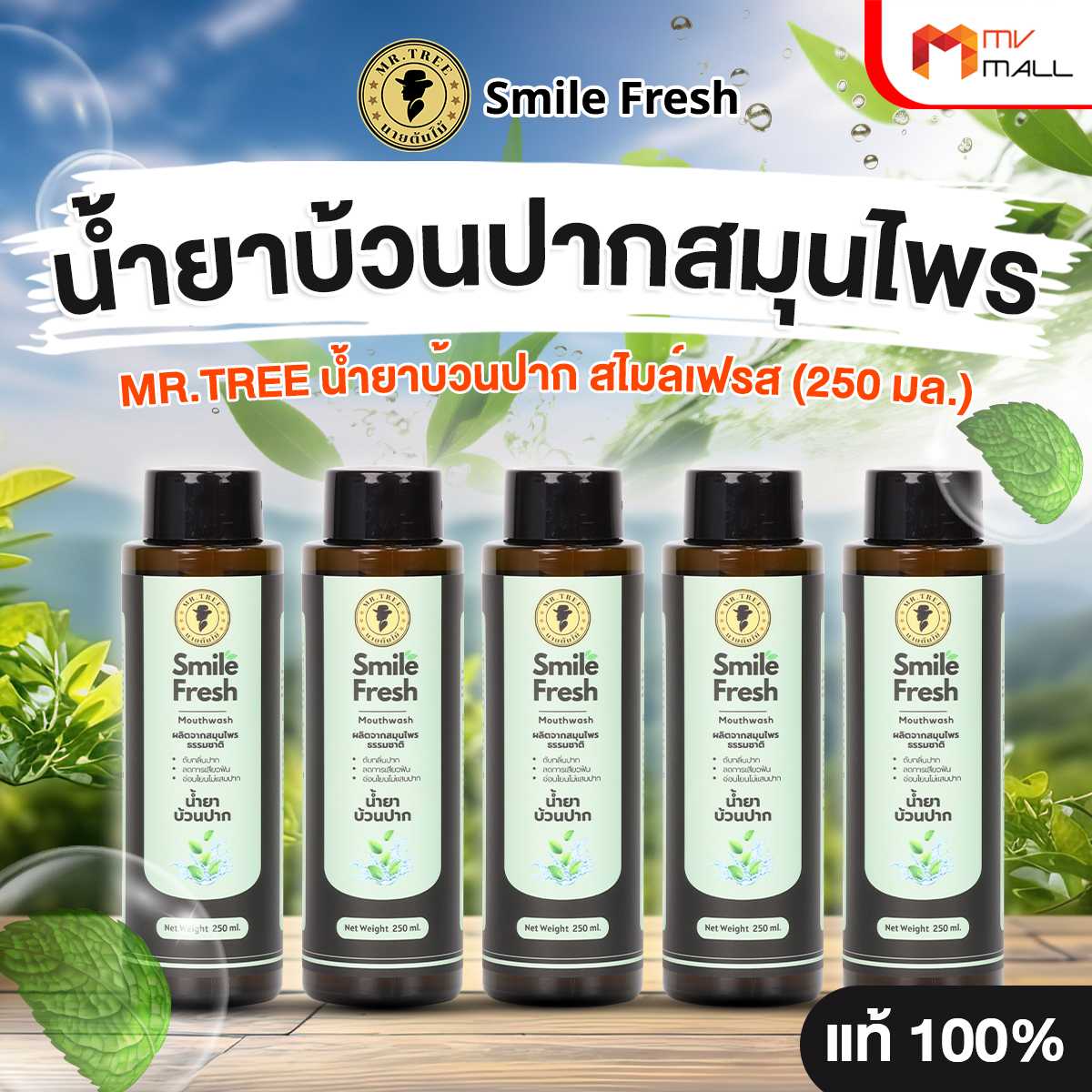 น้ำยาบ้วนปาก Smile Fresh สมุนไพร 100% อ่อนโยนไม่แสบปาก 5 ขวด