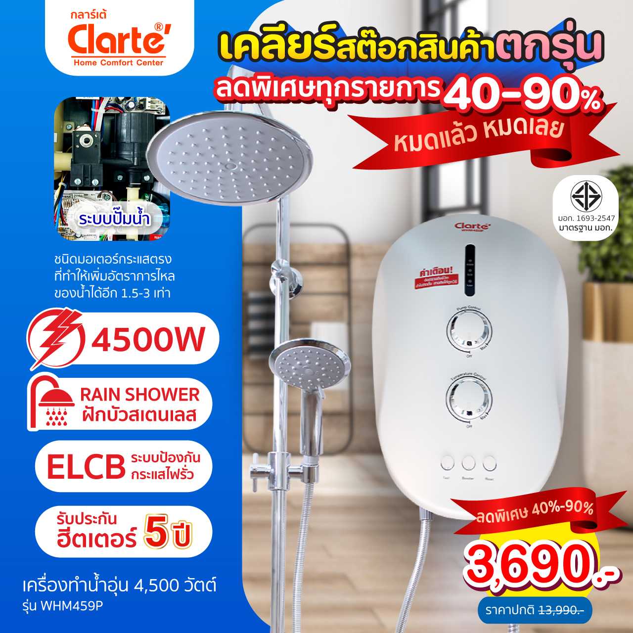 เครื่องทำน้ำอุ่น Clarte' รุ่น WHM459P