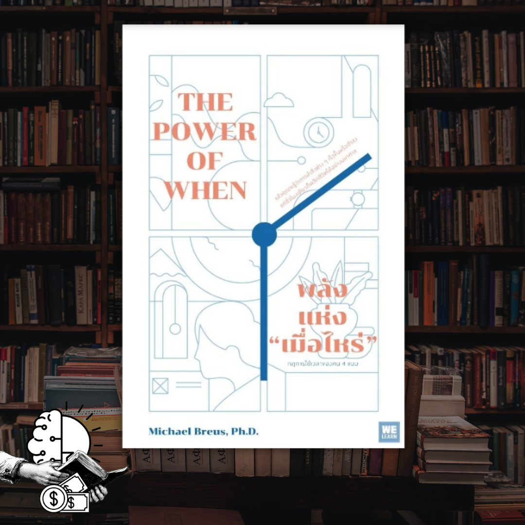 หนังสือ The Power of WHEN พลังแห่งเมื่อไหร่