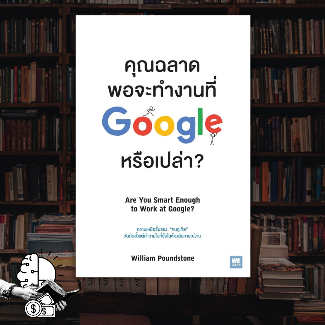 หนังสือ คุณฉลาดพอจะทำงานที่ Google หรือเปล่า