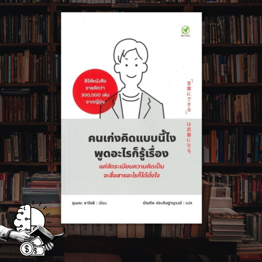 หนังสือ คนเก่งคิดแบบนี้ไง พูดอะไรก็รู้เรื่อง