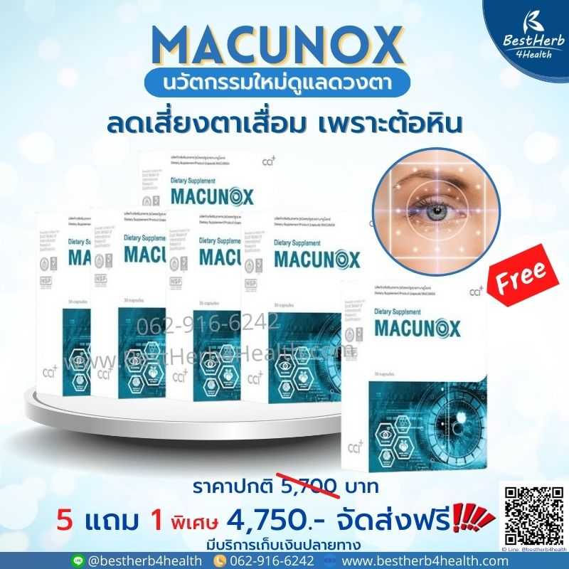 Macunox มาคูน็อกซ์ ดูแลดวงตา ลดเสี่ยงการเกิดต้อหิน ต้อกระจก