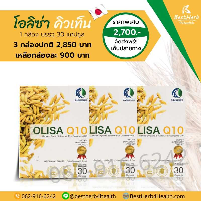 Olisa Q10 โอลิซ่า คิวเท็น ดูแลหลอดเลือดสะอาด ขจัดไขมัน หลับลึก