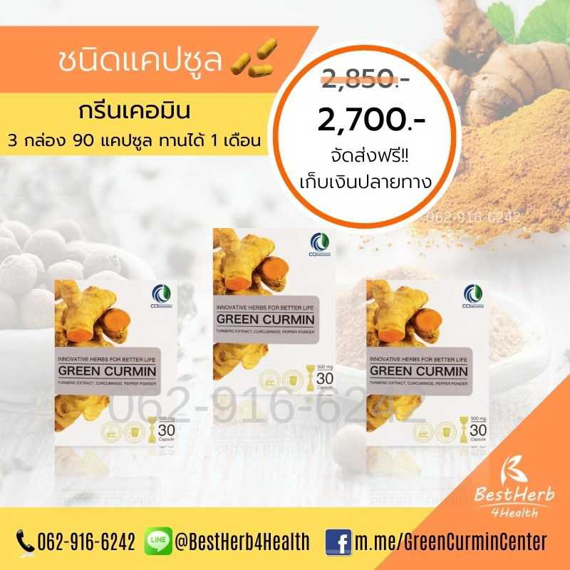 Green Curmin กรีนเคอมิน ดูแลกรดไหลย้อน โรคกระเพาะ และตับ โปรพิเศษ 3 กล่อง