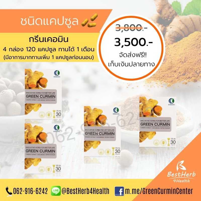 Green Curmin  กรีนเคอมิน ดูแลกรดไหลย้อน โรคกระเพาะ และตับ โปรพิเศษ 4 กล่อง
