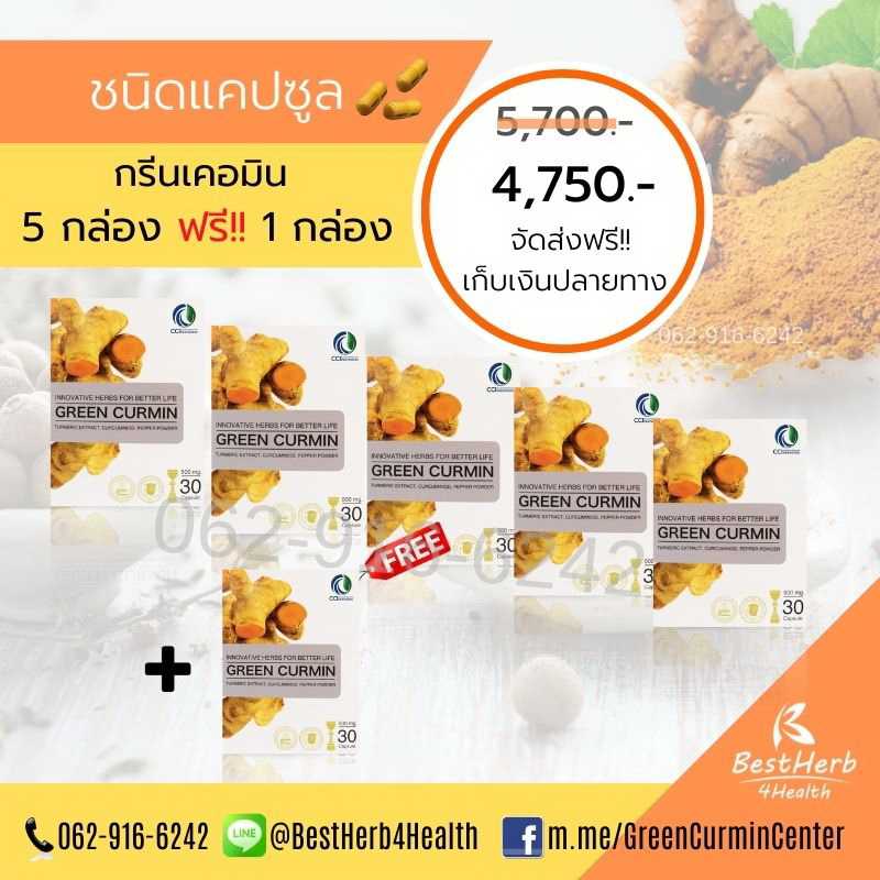 Green Curmin  กรีนเคอมิน ดูแลกรดไหลย้อน โรคกระเพาะ และตับ โปรพิเศษ 5 กล่องแถมฟรี 1 กล่อง