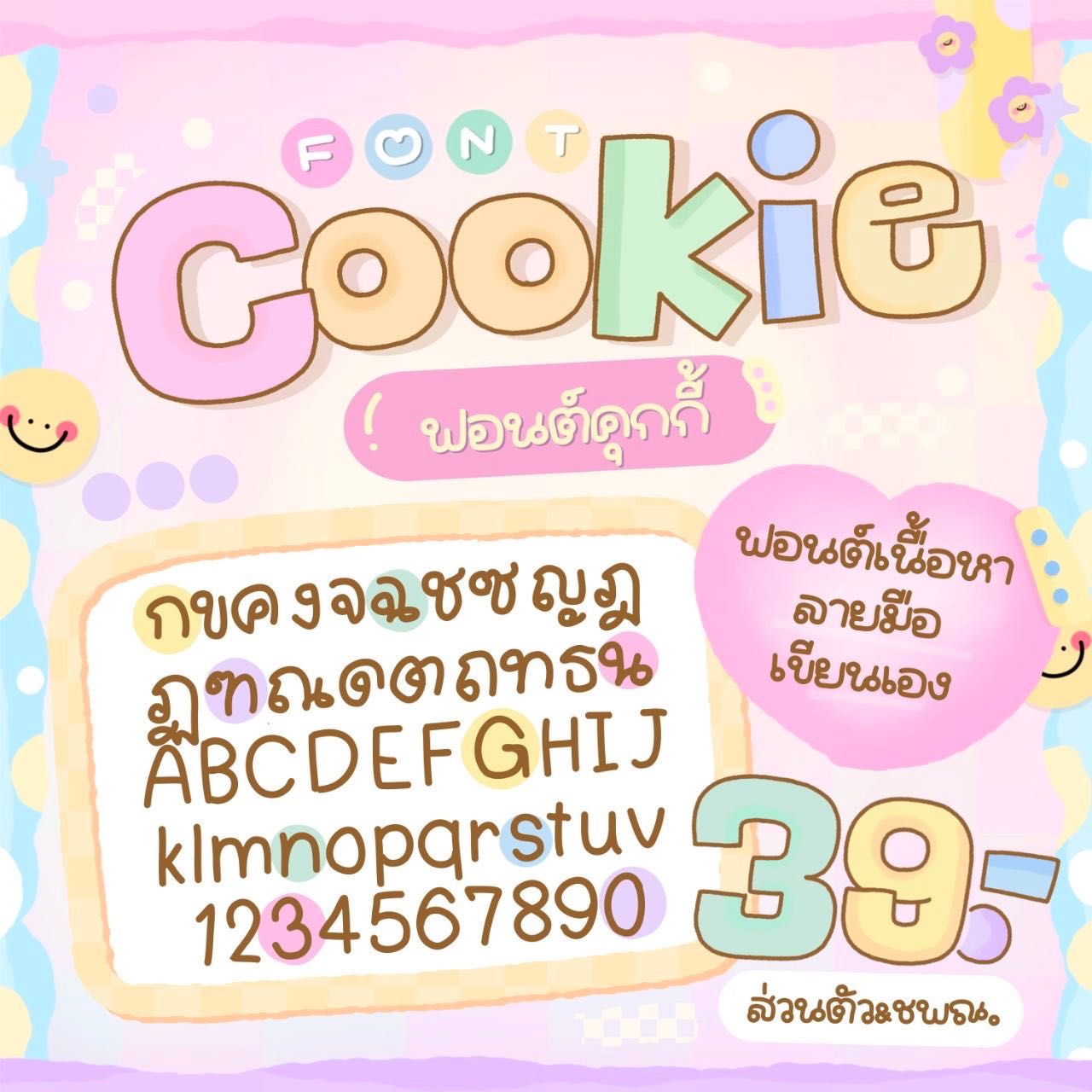 ฟอนต์คุกกี้🍪🍪