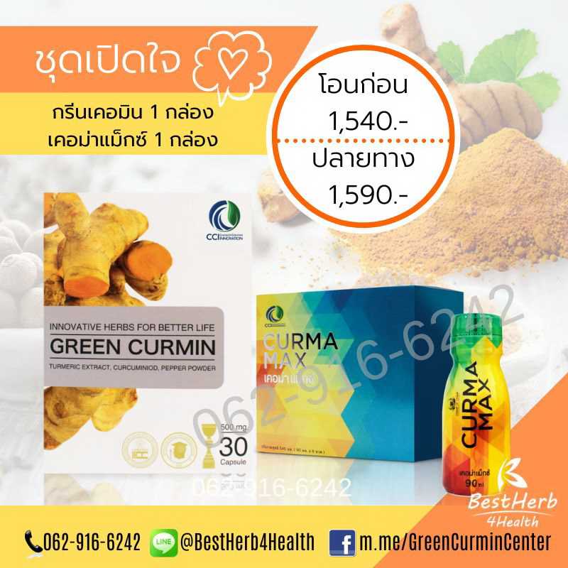 Green Curmin กรีนเคอมิน Curma Max เคอม่าแม็กซ์ ชุดเปิดใจดูแลกรดไหลย้อน โรคกระเพาะ และตับ