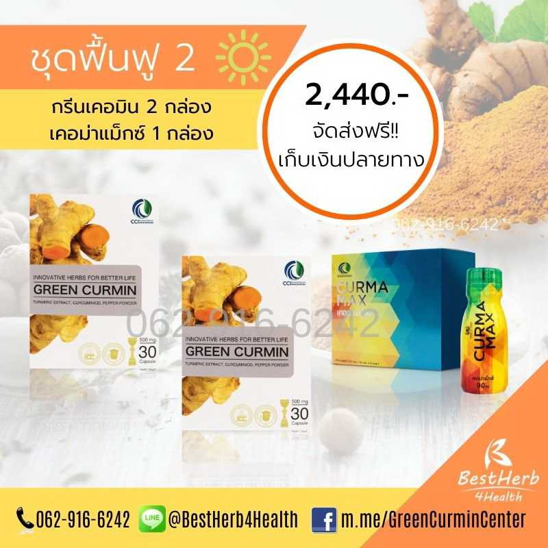 Green Curmin กรีนเคอมิน Curma Max เคอม่าแม็กซ์ ชุดดูแลกรดไหลย้อน โรคกระเพาะ และตับ